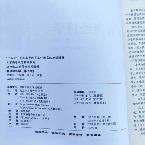 管理经济学第7版第七版吴德庆王保林马月才中国人民大学出版社管理经济学教程 21世纪工商管理教科书考研考博用书籍-图3