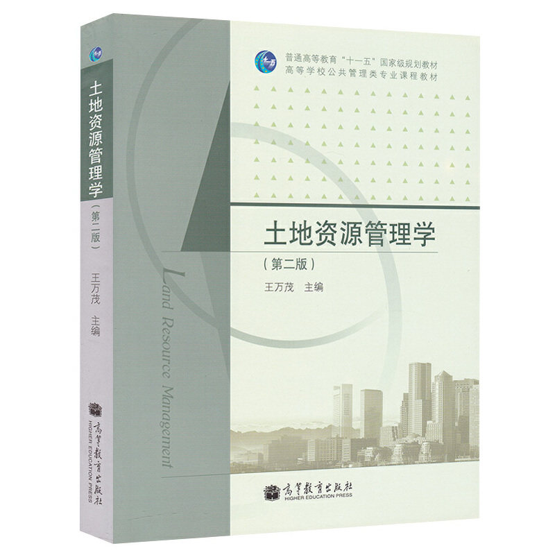 土地资源管理学 第二版 王万茂 “十一五”国家规划教材 高等教育出版社 9787040304244