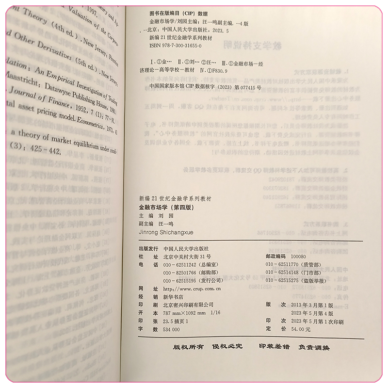 金融市场学第四版第4版新编21世纪金融学系列教材刘园汪一鸣中国人民大学出版社9787300316550-图3