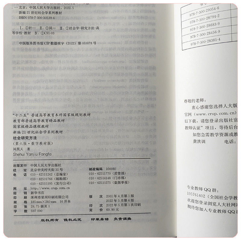 2022新版社会研究方法第六版第6版数字教材版新编21世纪社会学系列教材社会调查研究方法风笑天中国人民大学出版社-图3