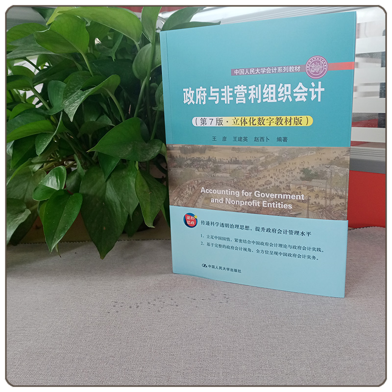 2021新版政府与非营利组织会计第7版第七版立体化数字教材版王彦王建英赵西卜中国人民大学会计系列教材第七版-图3