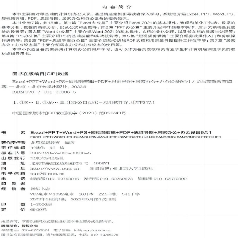 Excel+PPT+Word+PS+短视频剪辑+PDF+思维导图+居家办公+办公设备9合1 龙马高新教育 北京大学出版社9787301338865