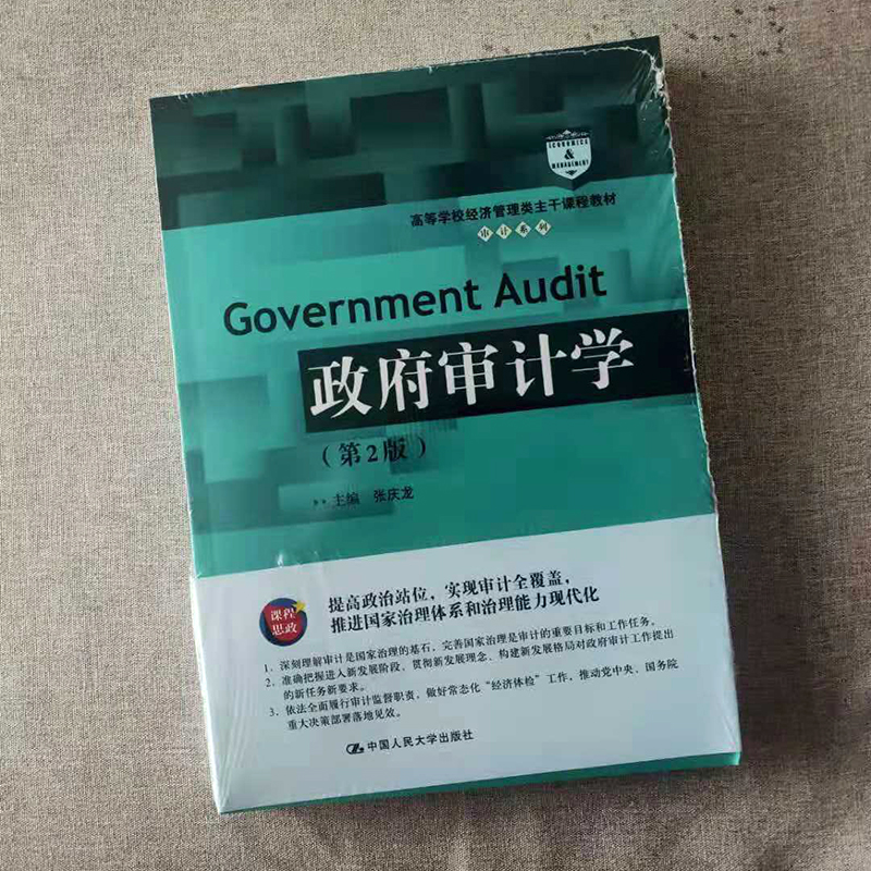 政府审计学第2版高等学校经济管理类主干课程教材·审计系列 9787300289120中国人民大学出版社-图0