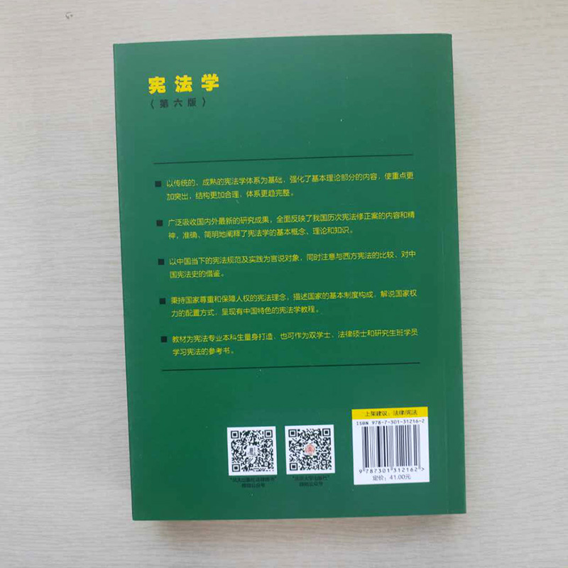 宪法学第六版焦洪昌北京大学出版社公法系列教材政法大学考研用书-图1