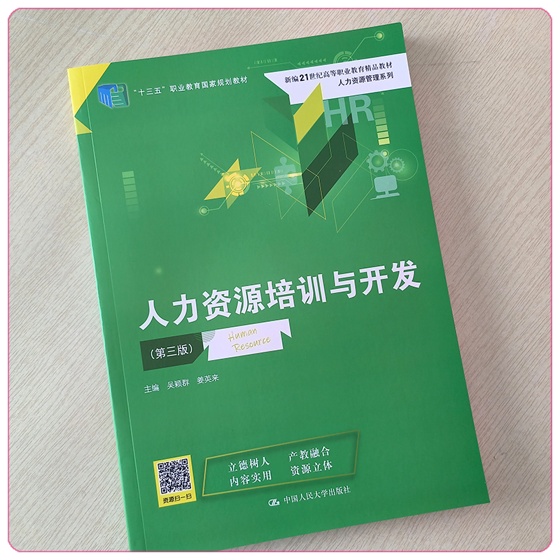 人力资源培训与开发第三版第3版新编21世纪高等职业教育精品教材吴颖群姜英来中国人民大学出版社9787300312422-图0