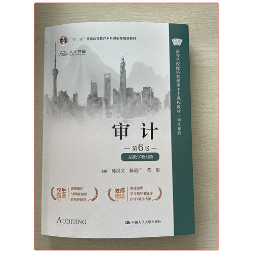 新版 审计 第6版第六版 陈汉文 AI数字教材版 高等学校经济管理类教材 附带学习码 审计学习指导辅导书 中国人民大学出版社 - 图0