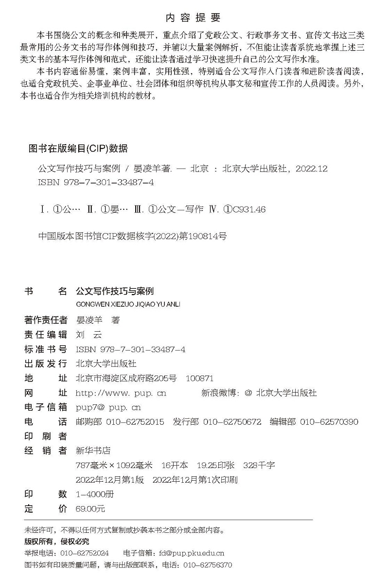 公文写作技巧与案例 晏凌羊 党政公文 行政事务文书 宣传文书 办文经验汇总 范文写作分析 中文版 北京大学出版社  9787301334874