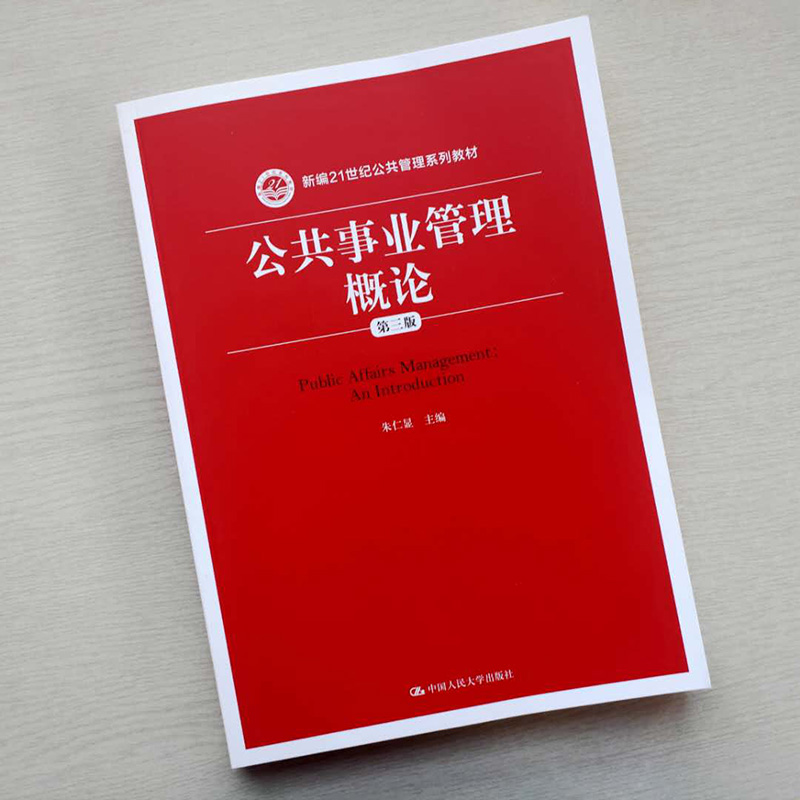 公共事业管理概论第三版第3版新编21世纪公共管理系列教材朱仁显中国人民大学出版社 9787300219608人大版-图0