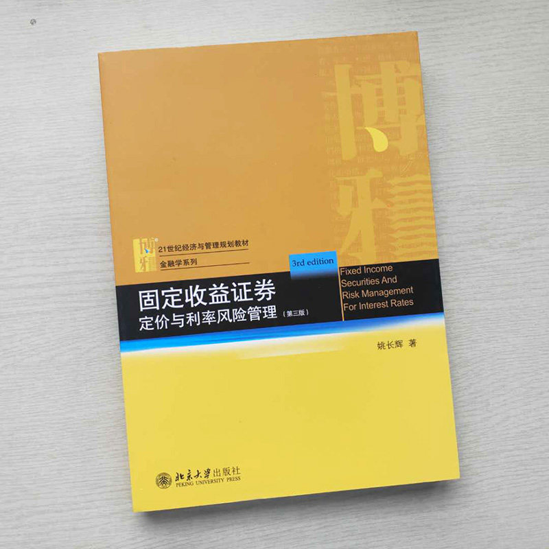 全新正版；固定收益证券 定价与利率风险管理（第三版）姚长辉 著 北京大学出版社9787301308035