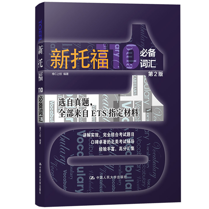 新托福110词汇 第二版 维C上校 中国人民大学出版社 TOEFL词汇 TPO真题词汇 来自ETS材料 托福考试书托福教材新托福单词记忆法 - 图0