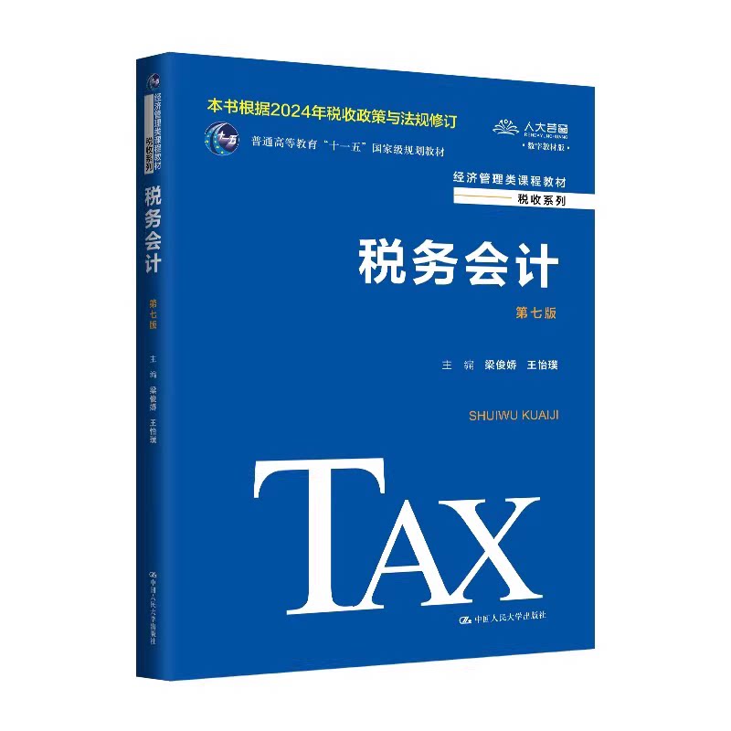 税务会计 第七版 梁俊娇 王怡璞 经济管理类课程教材 税收系列第7版 中国人民大学出版社 9787300329796