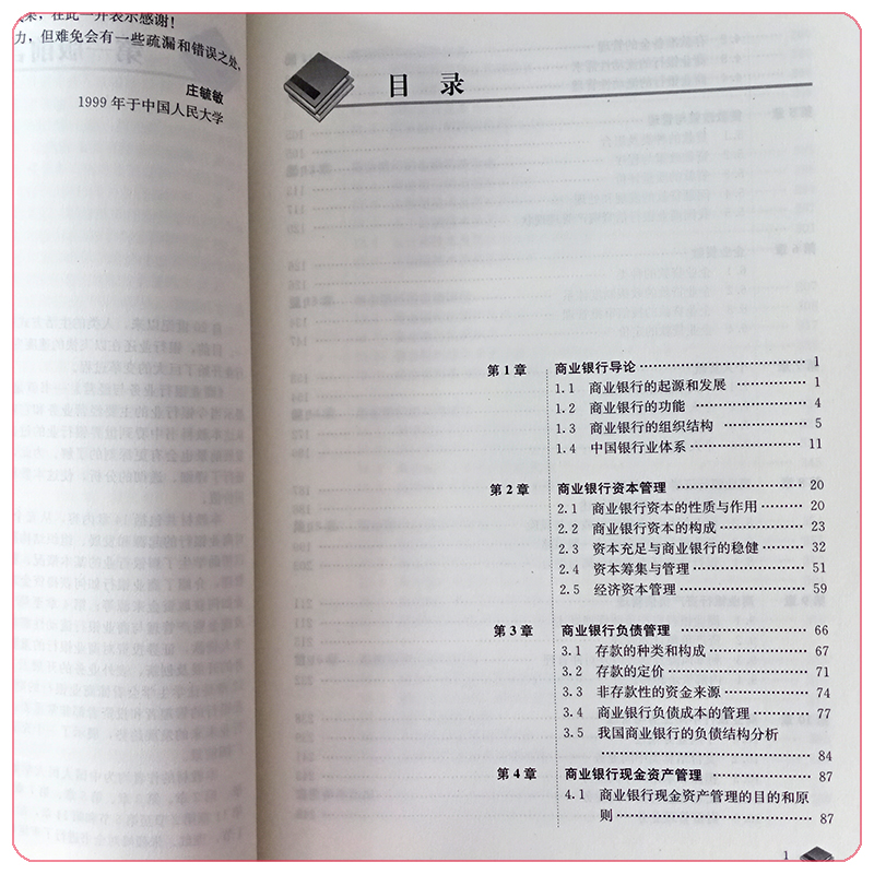 商业银行业务与经营第六版经济管理类课程教材金融系列庄毓敏 9787300309910中国人民大学出版社-图2