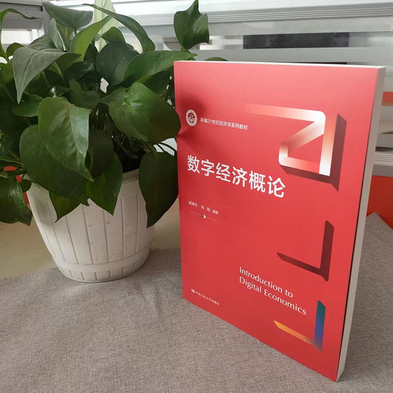 数字经济概论新编21世纪经济学系列教材戚聿东肖旭中国人民大学 9787300301549L-图0