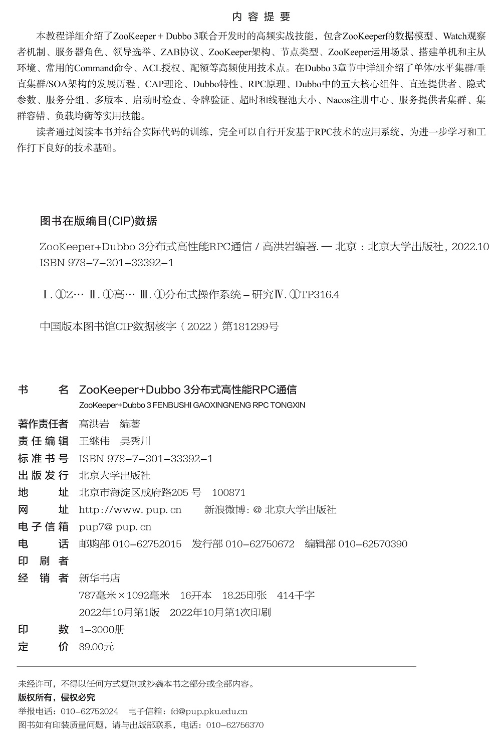 ZooKeeper+Dubbo3分布式高性能RPC通信 网络技术 专业科技  高洪岩  北京大学出版社9787301333921 - 图0