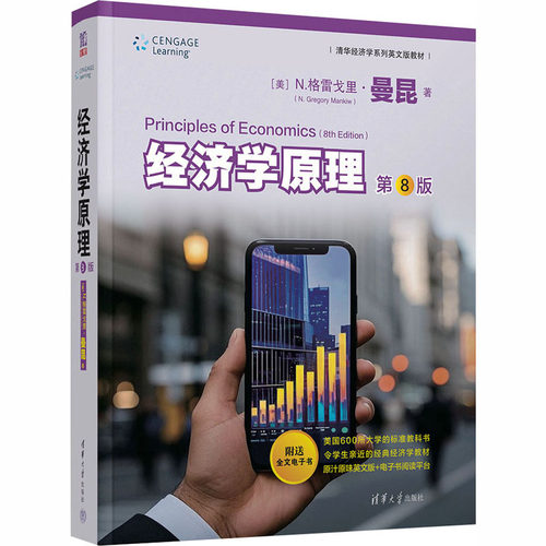 任选】曼昆 经济学原理 曼昆 第8版英文版 微观部分+宏观部分第八版 清华大学出版社 清华经济学系列教材 曼昆经济学原理教材书籍 - 图1
