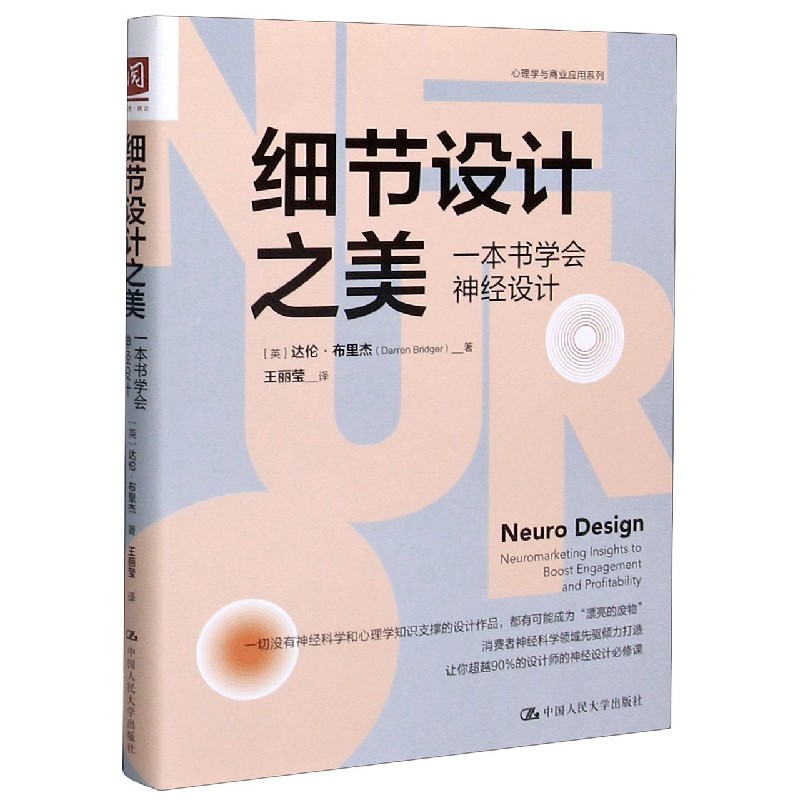 细节设计之美：一本书学会神经设计 [英]达伦·布里杰(DarrenBridger) 中国人民大学出版社