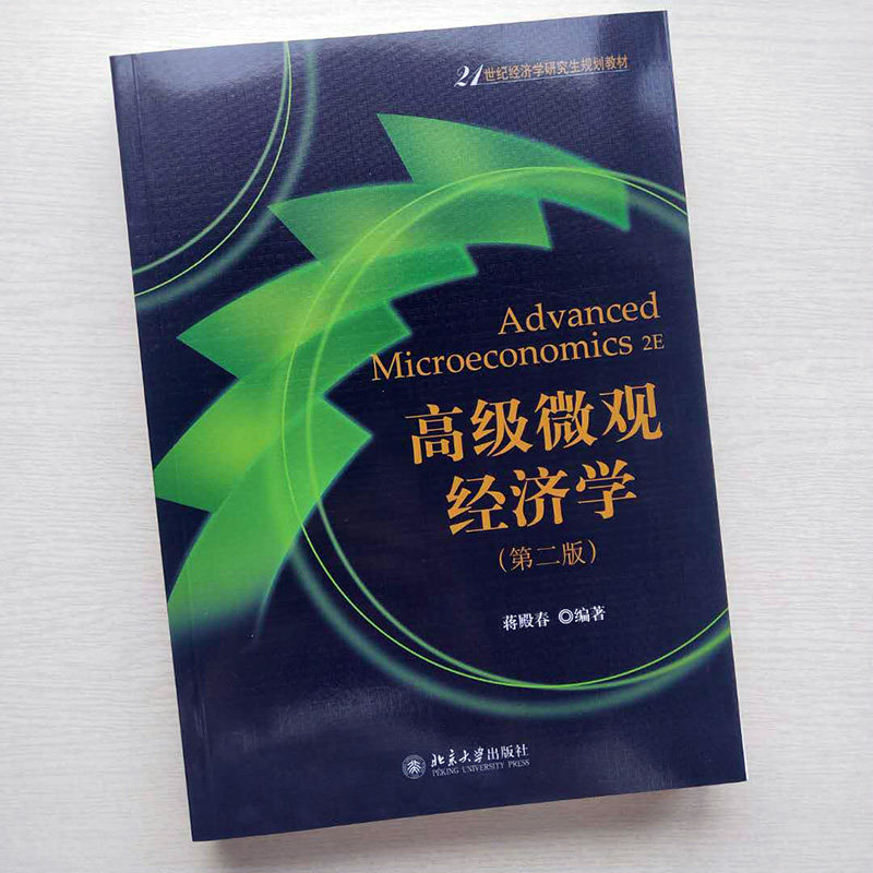 高级微观经济学(第二版) 蒋殿春 著 21世纪经济学研究生规划教材 北京大学出版社 9787301281086