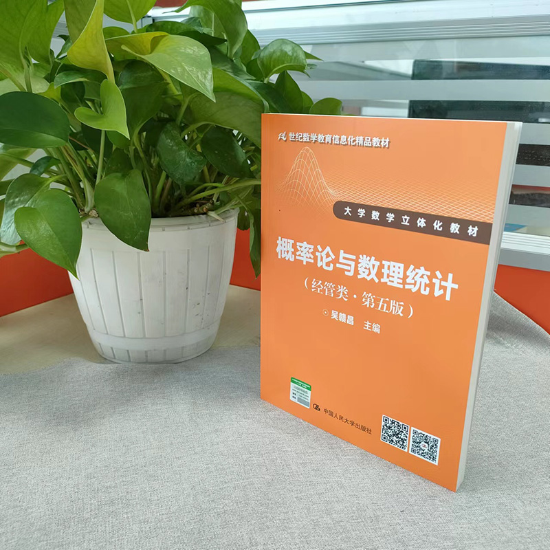 概率论与数理统计(经管类第五版)21世纪数学教育信息化精品教材 中国人民大学出版社 概率论与数理统计 吴赣昌 - 图0
