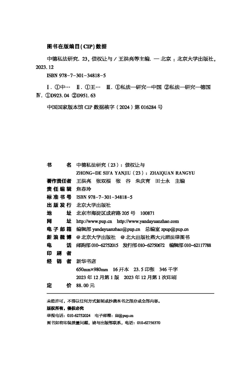 中德私法研究 23 债权让与 王洪亮 张双根 张谷 朱庆育 田士永 北京大学出版社 9787301348185