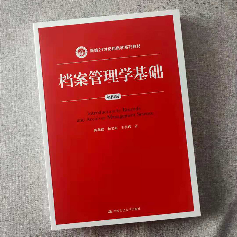 档案管理学基础 第四版 陈兆祦 和宝荣 王英玮 等著 中国人民大学出版社 - 图0