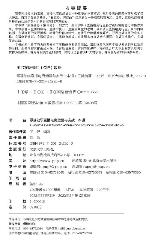零基础学直播电商运营与实战一本通 王舒 北京大学出版社 9787301342206