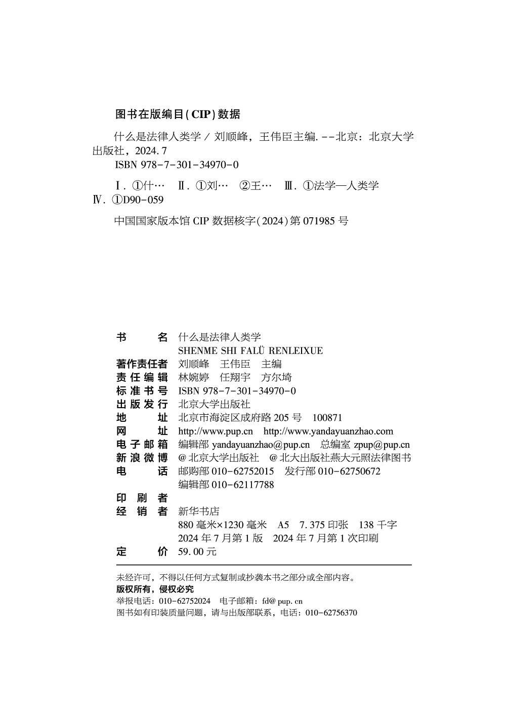 什么是法律人类学 王伟臣 刘顺峰 北京大学出版社 9787301349700