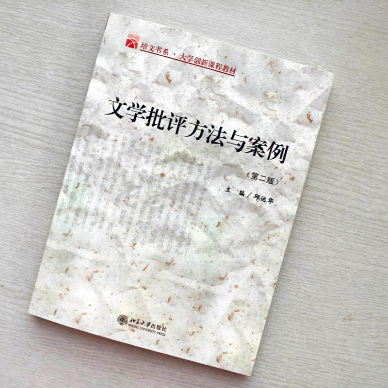 文学批评方法与案例(第二2版)邱运华北京大学9787301092156 - 图0