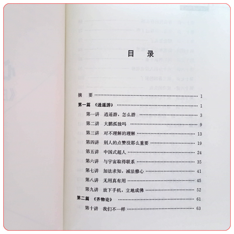 放下心中的尺子——《庄子》哲学50讲 林光华 中国人民大学出版社 - 图2