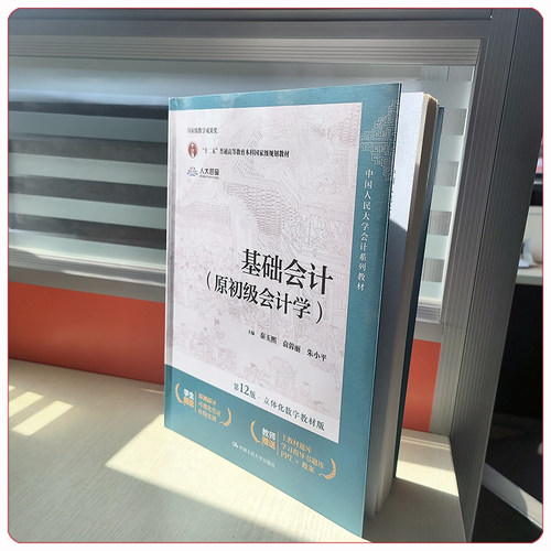 基础会计 原初级会计学 第12版 立体化数字教材版 秦玉熙 袁蓉丽 朱小平 中国人民大学出版社第十二版 9787300327686 - 图2