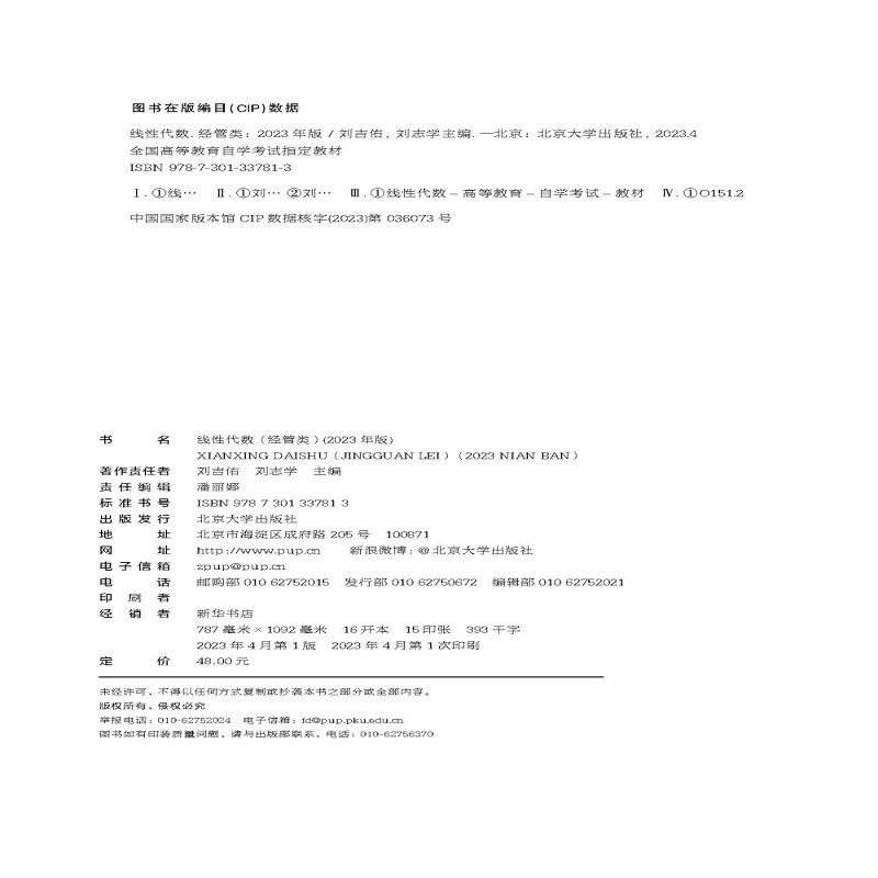 自考教材 04184 线性代数 经管类 2023年版  全国高等教育自学考试指定教材   刘吉佑  刘志学   北京大学出版社9787301337813 - 图1