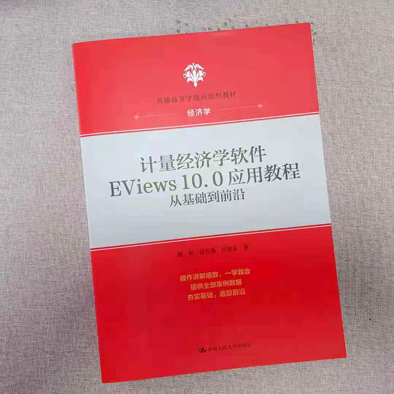 计量经济学软件EViews10.0应用教程：从基础到前沿(普通高等学校应用型教材·经济学) 陈昭  徐芳燕 付铭苏 中国人民大学出版社 - 图0