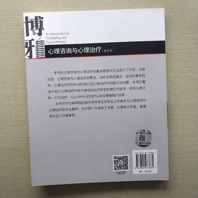 正版 心理咨询与心理治疗（重排版） 钱铭怡 考研教材参考书籍 347心理学考研教材博雅心理教材 北京大学出版社 - 图1