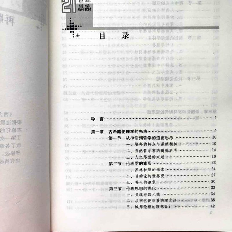 西方伦理思想史（第2版） 宋希仁 9787300121048 中国人民大学 希腊罗马中世纪清梦运动社会契约论道德情操论形而上学伦理学体系 - 图1