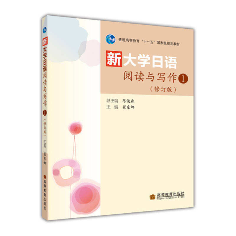 新大学日语阅读与写作1(修订版)翟东娜 “十一五”国家规划教材 高等教育出版社 9787040282016