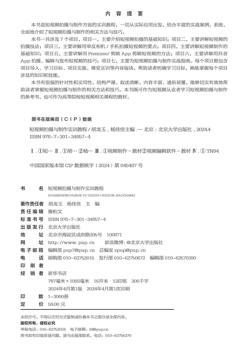 短视频拍摄与制作实训教程 胡龙玉 杨佳佳 北京大学出版社 9787301348574