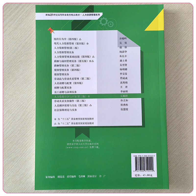 人力资源培训与开发第三版第3版新编21世纪高等职业教育精品教材吴颖群姜英来中国人民大学出版社9787300312422-图1