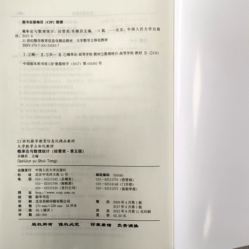 概率论与数理统计(经管类第五版)21世纪数学教育信息化精品教材 中国人民大学出版社 概率论与数理统计 吴赣昌 - 图3