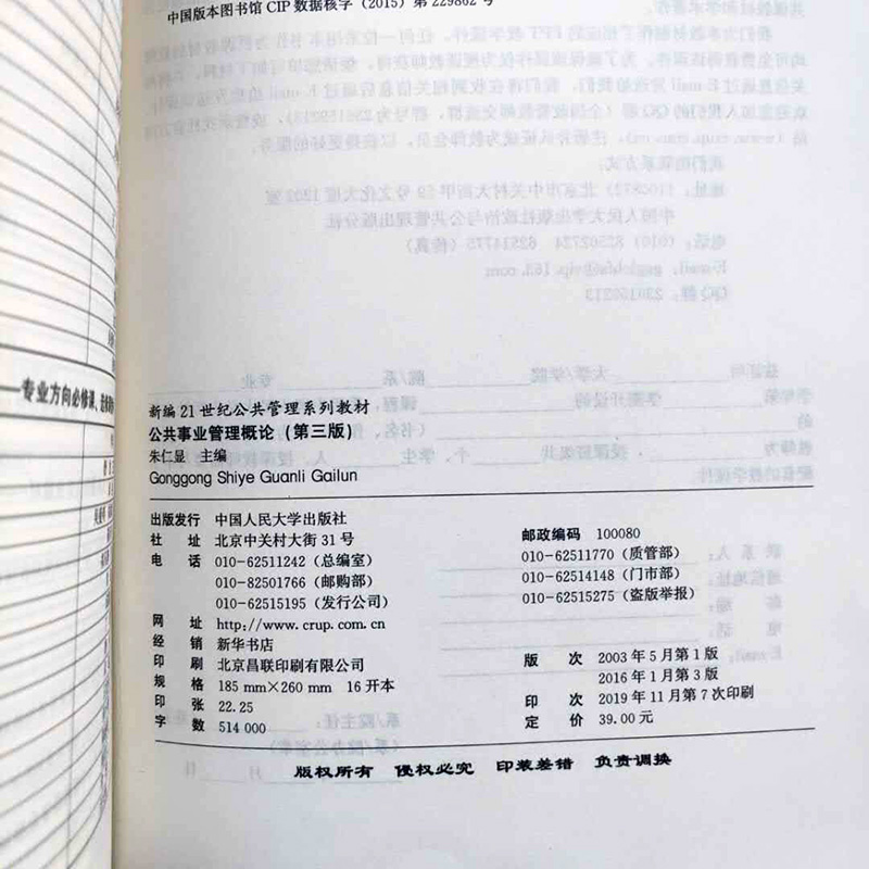 公共事业管理概论第三版第3版新编21世纪公共管理系列教材朱仁显中国人民大学出版社 9787300219608人大版-图3