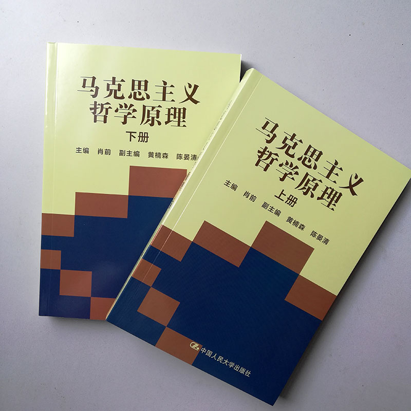 马克思主义哲学原理（合订本上下册）肖前 中国人民大学出版社 人大版 大学本科哲学专业教材书籍 考研参考教材 - 图1