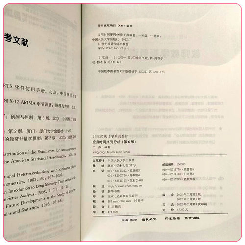 2022新版 应用时间序列分析 第六版第6版 21世纪统计学系列教材 王燕  9787300307435 中国人民大学出版社 - 图3
