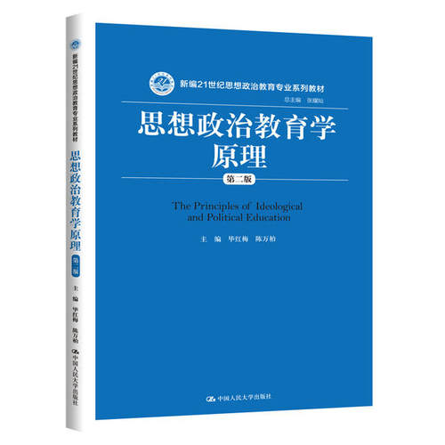思想政治教育学原理 第二版 毕红梅 陈万柏 新编21世纪思想政治教育专业系列教材 9787300288277中国人民大学出版社 - 图0