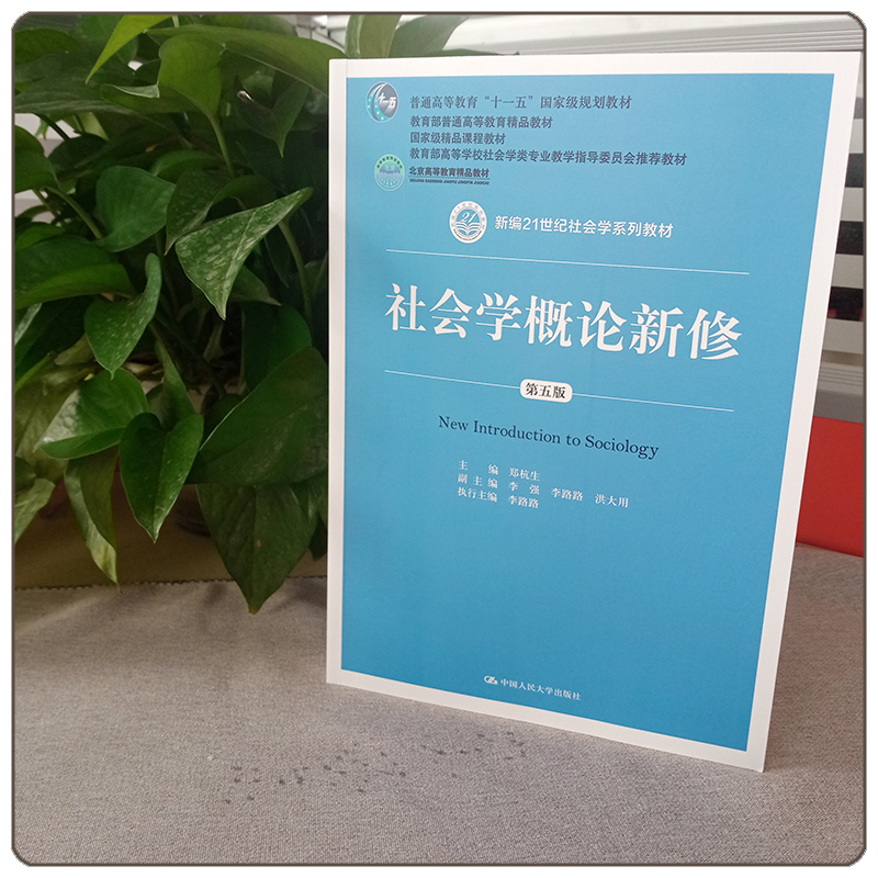 社会学概论新修郑杭生 第五版 新编21世纪社会学系列教材 中国人民大学出版社 教育部教材精品课程教材考研教材用书 - 图3