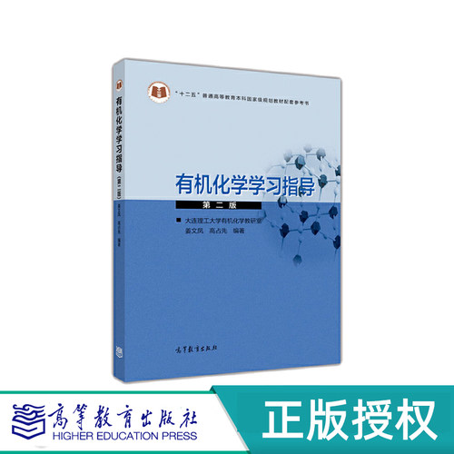 有机化学 第3版第三版    有机化学学习指导 第2版第二版  大连理工大学有机化学教研室 姜文凤   高占先  高等教育出版社 - 图0