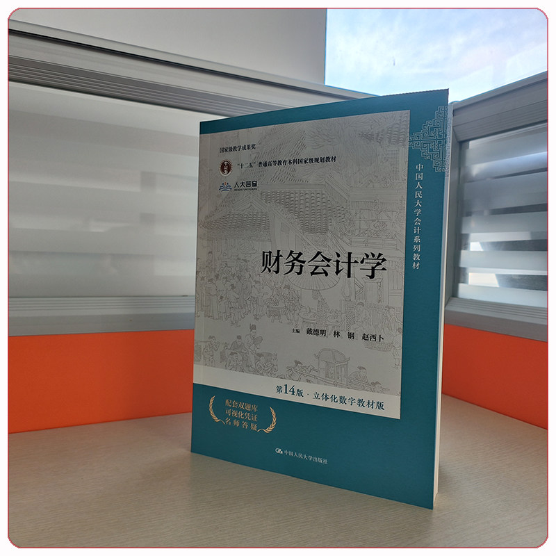 财务会计学 第14版 教材+学习指导书 戴德明 林钢 赵西卜 立体化数字教材版 中国人民大学出版社 第十四版教材 财务管理,淘宝优惠券,粉丝福利购,淘宝优惠卷