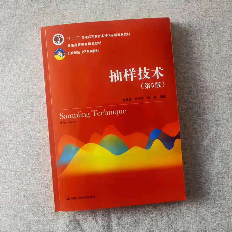 抽样技术第5版第五版金勇进杜子芳蒋妍 21世纪统计学系列教材中国人民大学出版社-图0