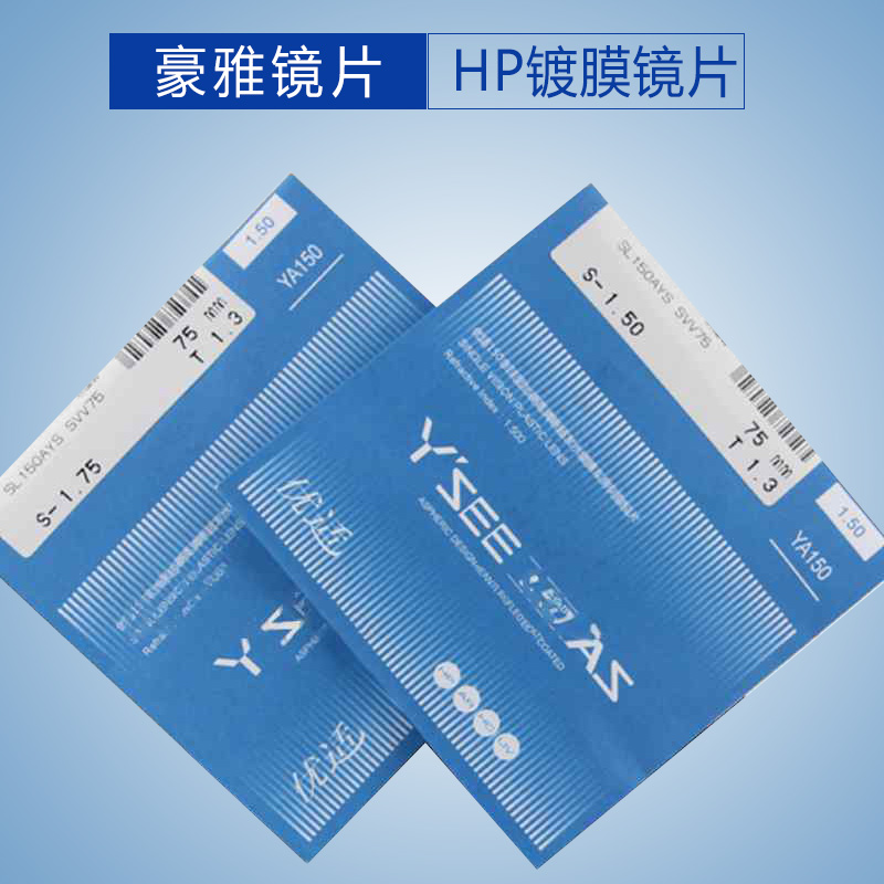 正品豪雅1.50优适非球面加硬高清晰超发水膜HP镀膜眼镜片