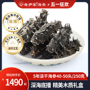 老尹家5年淡干海参深海底播刺参海参干货礼盒装250g40-50头