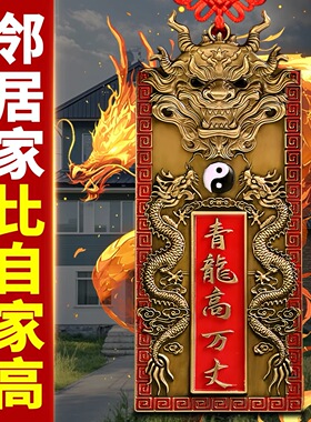 纯黄铜青龙高万丈镇宅铜牌