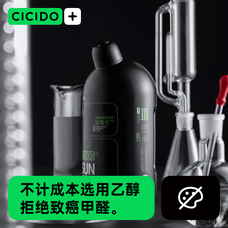 CICIDO去油膜汽车玻璃水四季通用雨刷精夏季车用雨刮液器宝马奔驰 - 图3