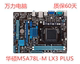 Asus/华硕M5A78L-M LX M5A78L-m lx3 PLUS 760g AM3+ DDR3秒880g
